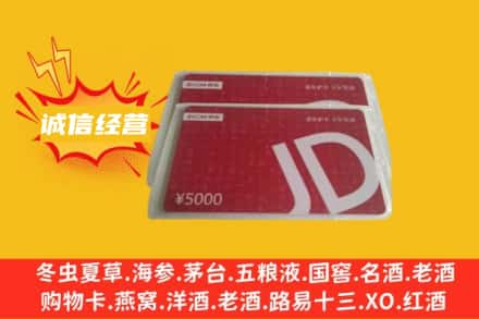 甘孜州九龙回收京东卡